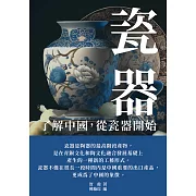 瓷器：了解中國從瓷器開始 (電子書)