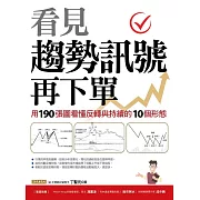 看見趨勢訊號再下單：用190張圖看懂反轉與持續的10種形態 (電子書)