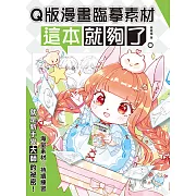 Q版漫畫臨摹素材 這本就夠了 (電子書)