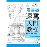 零基礎速寫入門教程 (電子書)