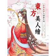東方美人繪　古風水彩人物畫入門 (電子書)