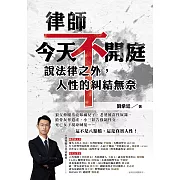 律師今天不開庭，說法律之外，人性的糾結無奈：狼父伸魔爪竟嫁禍兒子、老婆被當性奴隸、搶骨灰奪遺產、小三狀告強制性交、死亡女子現身喊冤……這不是八點檔，這是真實人性！ (電子書)