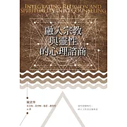 融入宗教與靈性的心理諮商 (電子書)