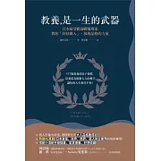 教養是一生的武器：日本最受歡迎禮儀專家教你好好做人，展現品格的力量 (電子書)