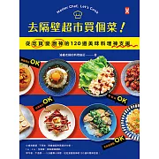 去隔壁超市買個菜！從吃貨變廚神的120道美味料理神支援 (電子書)