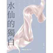 水仙的獨白 (電子書)