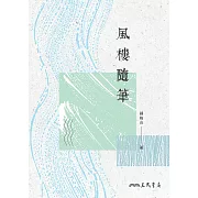 風樓隨筆 (電子書)