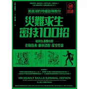 美國海豹特種部隊教你災難求生密技100招【18禁】(二版)：如何在遇難時刻化險為夷、順利逃脫、保全性命 (電子書)