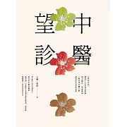 中醫望診──《黃帝內經》傳承千年的面診奧義，察言觀色、相面識病，一眼看穿五臟六腑盛衰的科學與智慧 (電子書)