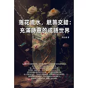 落花流水，觥籌交錯：充滿詩意的成語世界 (電子書)
