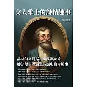 文人雅士的詩情趣事：品味詩詞對話、幽默諷刺詩、妙語雙關等風雅詩話與鄉村趣事 (電子書)