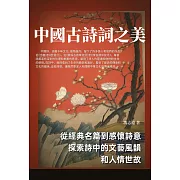 中國古詩詞之美：從經典名篇到感懷詩意，探索詩中的文藝風韻和人情世故 (電子書)