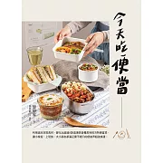 今天吃便當：利用週末採買食材，變化出超過100道兼具營養美味的冷熱便當菜，讓小家庭、上班族、大小朋友都滿足讚不絕口的便當界超強食譜。 (電子書)