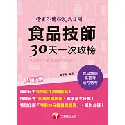 112年食品技師30天一次攻榜：榜首不傳秘笈大公開[食品技師] (電子書)