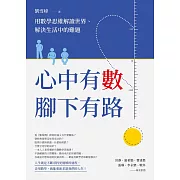 心中有數，腳下有路：用數學思維解讀世界、解決生活中的難題 (電子書)