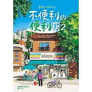 不便利的便利店2 (電子書)
