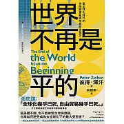 世界不再是平的：後全球化時代的供應鏈重組與地緣政治預測 (電子書)