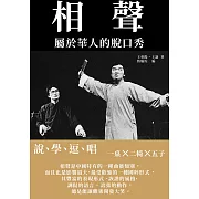 相聲：屬於華人的脫口秀──說、學、逗、唱 (電子書)