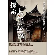 探索人生意義：烹調人生的小酌，點燃歲月的火焰 (電子書)