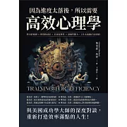 因為進度太落後，所以需要高效心理學：跨出舒適圈×揮別拖延症×培養抗壓性×訓練判斷力，工作永遠跑在最前線！ (電子書)