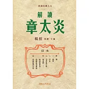 解讀章太炎 (電子書)