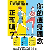 你的瘦身觀念正確嗎？成功打造理想體態的31道關鍵選擇題 (電子書)