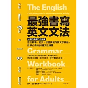 最強書寫英文文法：立刻改善寫作流暢度，適合職場、社交、校園情境所需風格，自學必備的68種文法練習 (電子書)