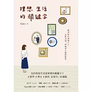 理想生活的關鍵字：練習輕巧地過日子，找回金錢、時間與心靈的餘裕 (電子書)