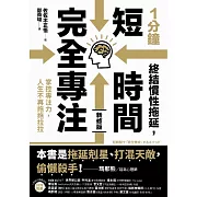 1分鐘終結慣性拖延，短時間完全專注：掌控專注力，人生不再拖拖拉拉（短時間「完全專注」新修版） (電子書)