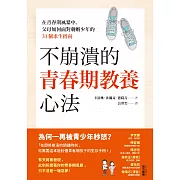 不崩潰的青春期教養心法：在青春期風暴中，父母如何面對刺蝟少年的31個求生指南 (電子書)