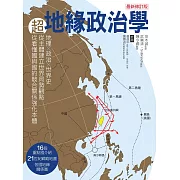 超地緣治政學最新修訂版：地理×政治×世界史，從主體建立世界局勢觀點，從看懂國與國的競合關係強化本體 (電子書)