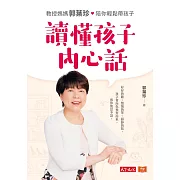 讀懂孩子內心話：教授媽媽郭葉珍，帶你聽到孩子的聲音 (電子書)