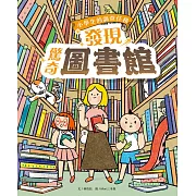 小學生的調查任務：發現驚奇圖書館 (電子書)