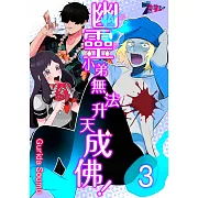 幽靈(處男)小弟無法升天成佛!(第3話) (電子書)