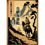 白話西遊記：中國四大名著之一 (電子書)