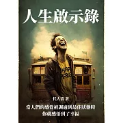 人生啟示錄：當人們的感覺被調適到最佳狀態時，你就感悟到了幸福 (電子書)
