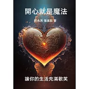 開心就是魔法：讓你的生活充滿歡笑 (電子書)