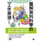 圖解資料科學的工作原理 (電子書)