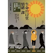 生命的十二堂情緒課：王浩威醫師情緒門診 (電子書)