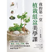 我的第一堂植栽組盆美學課：用最好養的「觀葉×多肉×苔蘚」植物，設計出58種改變空間氛圍的療癒系盆景 (電子書)