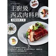 主廚級西式肉料理：西餐經典主菜！1000張步驟圖解6大類肉品，從食材選擇、配料佐搭、醬汁運用、烹調技法到擺盤呈現，讓你輕鬆在家做出餐廳級美味！ (電子書)