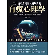 因為情緒太糟糕，所以需要自療心理學：憂慮寂寞來襲、被綑綁的人際關係、生活處處碰壁？這是一劑心靈的處方，請安心服用！ (電子書)