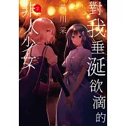 對我垂涎欲滴的非人少女(02) (電子書)