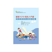 翻看TCFD 報告入門書：認識氣候變遷對財務影響 (電子書)