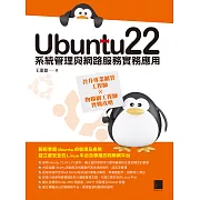 Ubuntu22系統管理與網路服務實務應用：晉升專業網管工程師×物聯網工程師實戰攻略 (電子書)