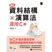 圖解資料結構 × 演算法：運用C# (電子書)