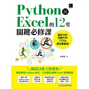 Python × Excel的12堂關鍵必修課：資料分析自動化的194個高效實戰例 (電子書)