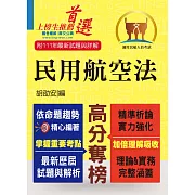 民航人員考試【民用航空法】（上榜考生PTT、Dcard誠懇推薦．民航人員特考入門首選）(6版) (電子書)