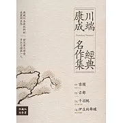 川端康成經典名作集【珍藏紀念套書】：《雪國》+《古都》+《千羽鶴》+《伊豆的舞孃》（全四冊） (電子書)