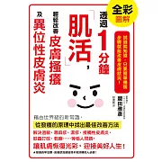透過1分鐘「肌活」，輕鬆改善皮膚搔癢及異位性皮膚炎 (電子書)